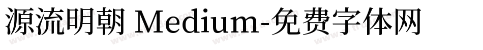 源流明朝 Medium字体转换